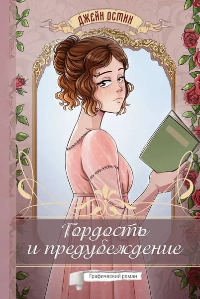 Гордость и предубеждение. Графический роман (SH) | Книга б/у