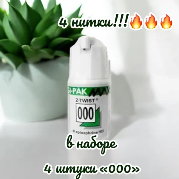 Ретракционная нить 4 штуки (#000)