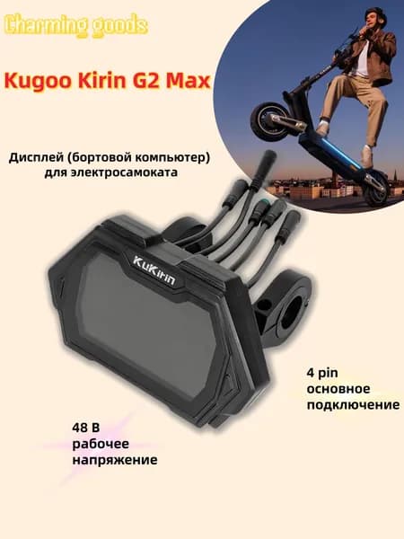 Charming goods Самокат приборной панели,монитор,для Электросамокат KUGOOkirin maxG2/G2PRO, черный, черно-серый