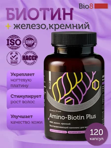 Биотин, витамины для роста и здоровья волос Bio8, для кожи и ногтей, от выпадения волос, 120 капсул
