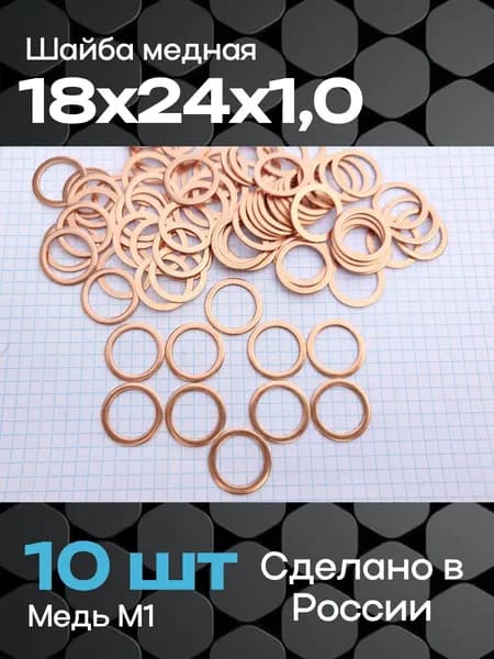 Шайба медная 18х24х1,0 (10 шт)