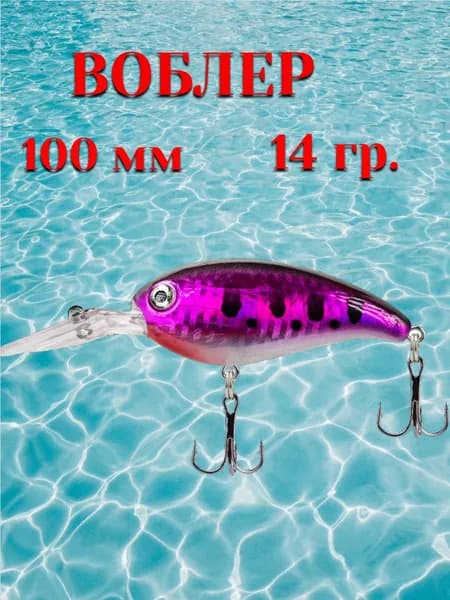 Воблер 100 мм 14гр. для ловли щуки и судака до 3 метров уловистый воблер