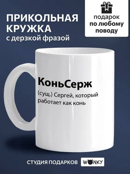 Кружка именная с приколом Сергей
