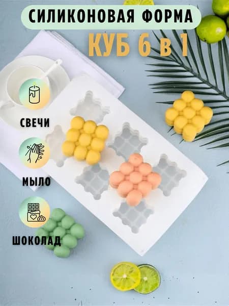 Форма для свечей силиконовая Куб 6 в 1, молд для мыла, пирожного