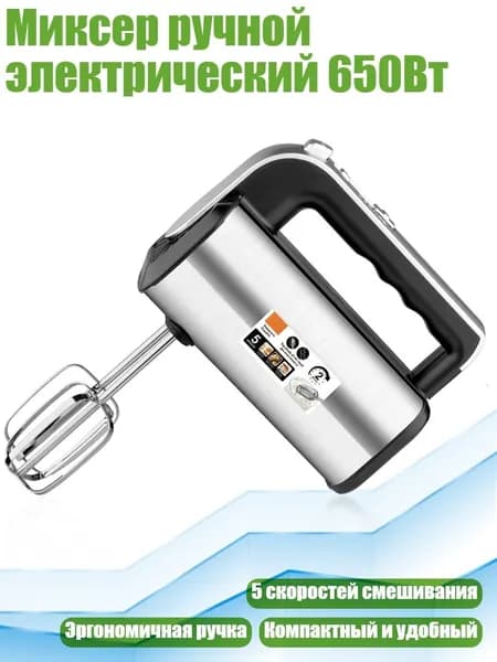 Миксер ручной электрический 650Вт