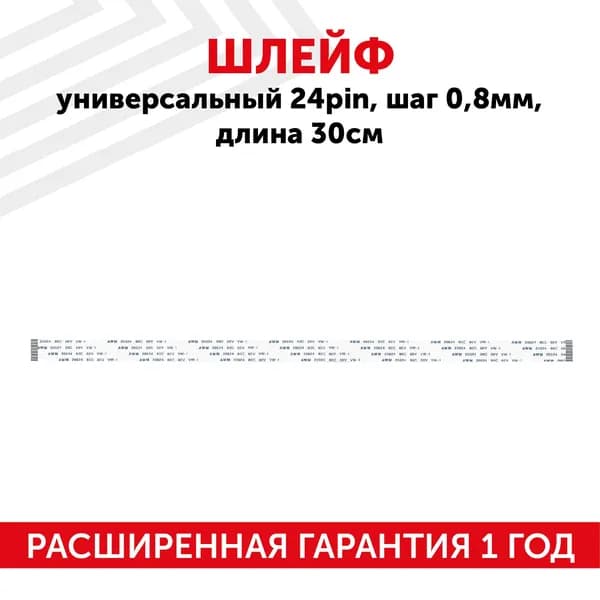 Шлейф ffc 24 pin, шаг 0.8 мм, длина 30 см, прямой A-A, AWM 20624 80C 60V VW-1