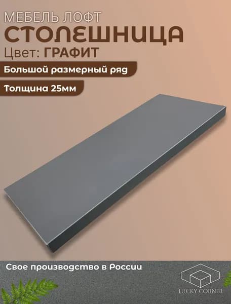 Столешница ЛДСП 600х450 25мм Графит