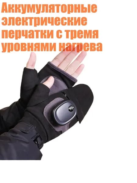 Аккумуляторные электрические перчатки с тремя уровнями нагрева, Черный