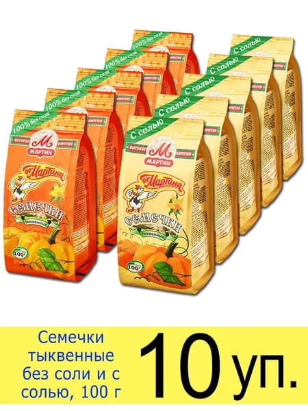 Тыквенные семечки неочищенные От Мартина, жареные 2 вида с солью и без соли, 100 г, 10 шт.