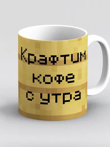 Кружка Minecraft Майнкрафт табличка Крафтим кофе с утра