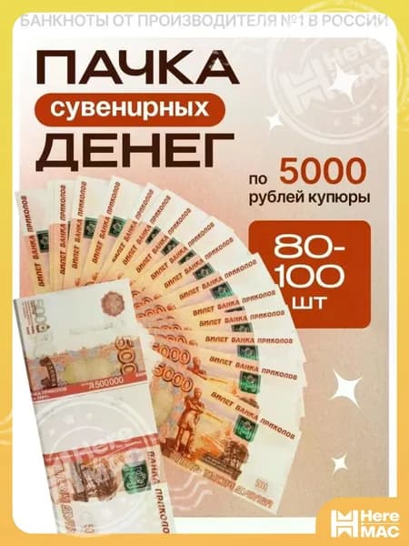 Фальшивые деньги, 5000 рублей (дублей). Забавная пачка сувенирных денег для игр, игрушечные приколы HEREMAC