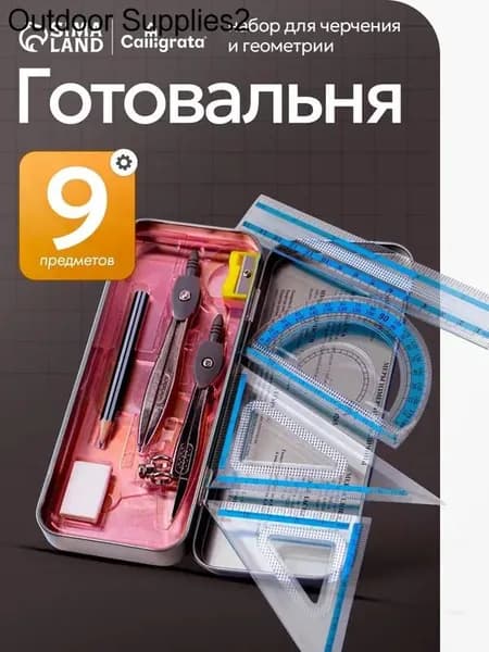 Готовальня для школы / 9 предметов / металлический пенал