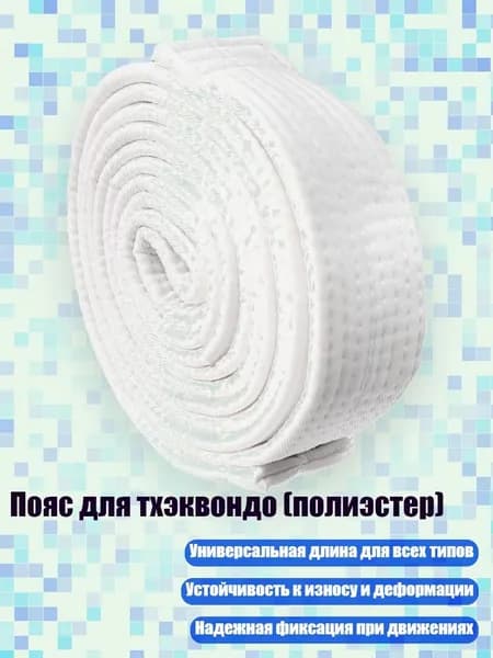 Пояс для единоборств