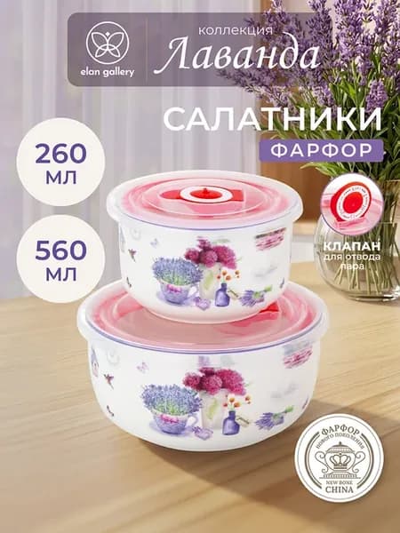 Салатник с крышкой "Лаванда" 2 шт, 560 мл и 260 мл