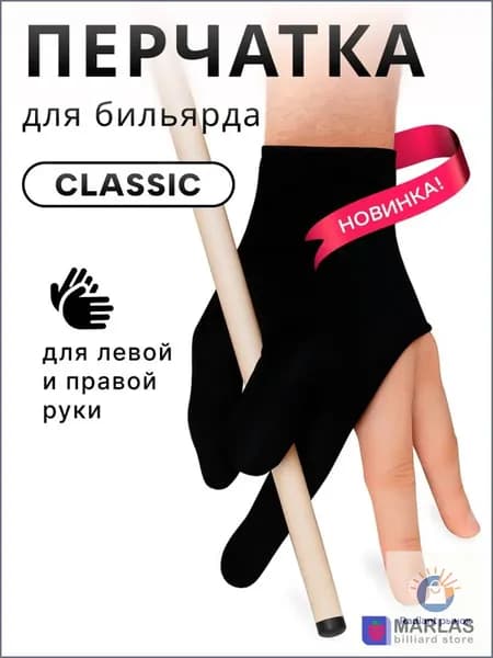 Перчатки для бильярда, размер: Универсальный