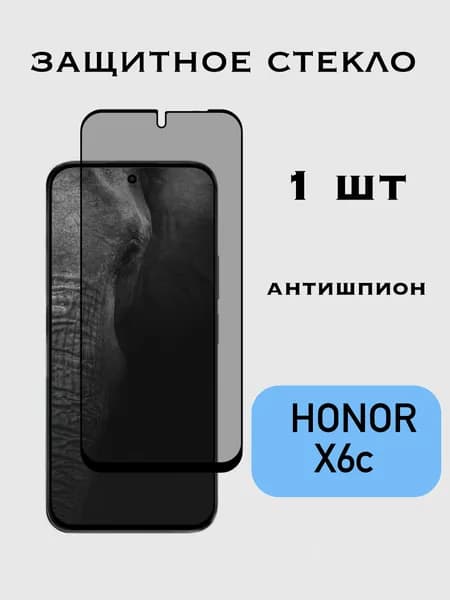 Защитное стекло Антишпион Honor X6C / Хонор Х6С, приватное