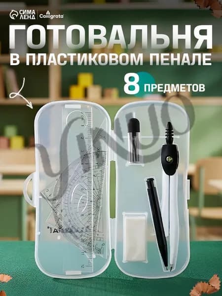 Готовальня 8 предметов