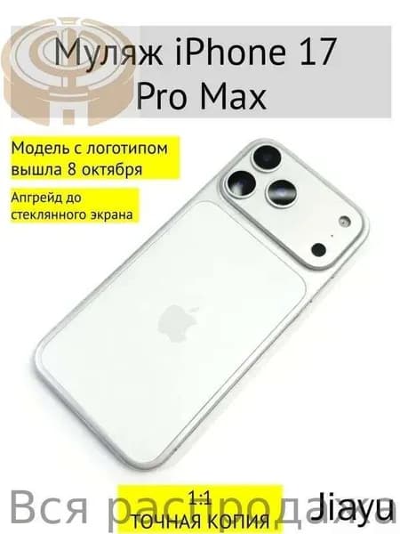 Муляж iPhone 17 PRO MAX-С ЛОГОТИПОМ-белое