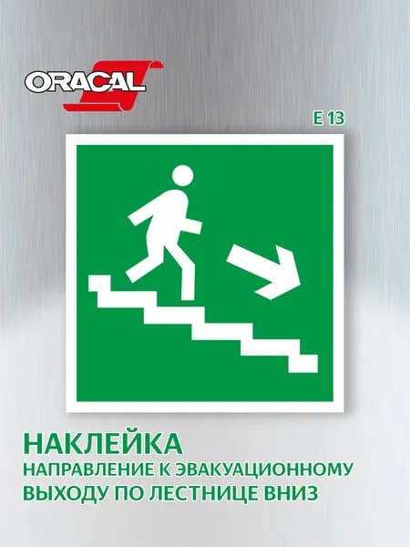 Наклейка Направление к эвакуационному выходу по лестнице вниз (направо), эвакуационный знак Е 13, 15х15 см. 1 шт.