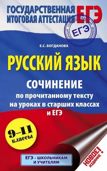 ЕГЭ. Русский язык. Сочинение по прочитанному тексту на уроках в старших классах и ЕГЭ. 9-11 классы | Богданова Елена Святославовна | Электронная книга