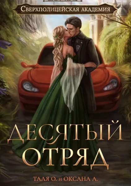 Десятый отряд | Орлова Тальяна, Алексеева Оксана | Электронная книга