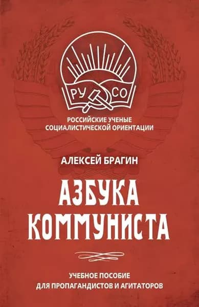 Азбука коммуниста | Брагин Алексей Александрович | Электронная книга