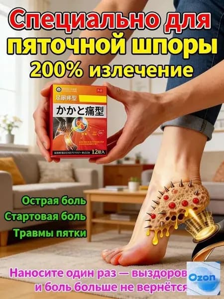 Пластырь от пяточной шпоры, Патч для снятия боли в пятке, лечение пяточной шпоры боль в ноге, Улучшакт состояния при тендините и фасциите12 шт/коробка
