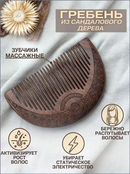 Массажный гребень из сандалового дерева для волос