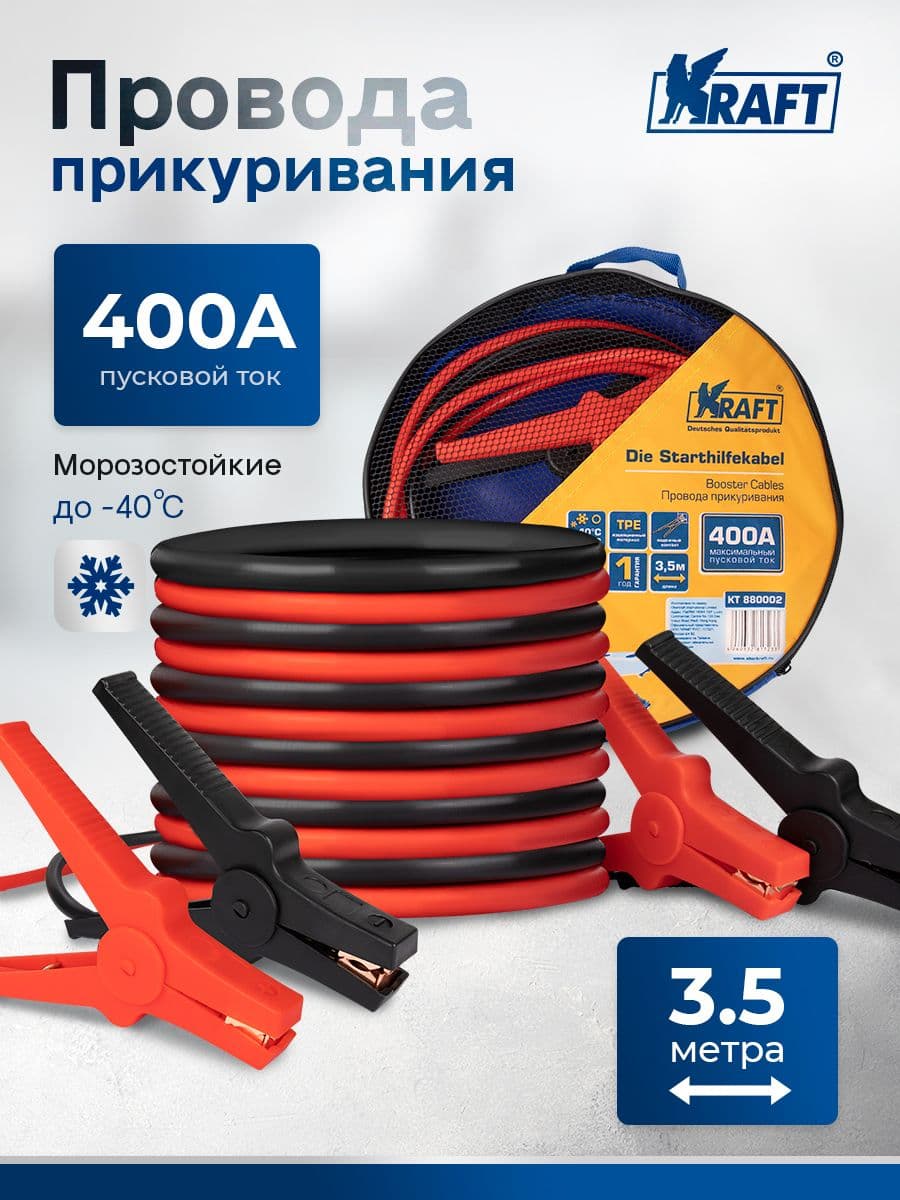 Провода прикуривания 400А