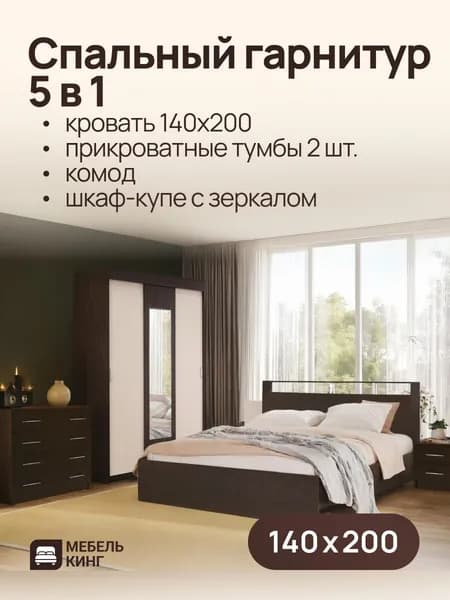 Спальный гарнитур венге, кровать односпальная Саломея 140х200, комод 85х85х50, шкаф-купе Бостон 130х202х50, прикроватные тумбы 2 шт.