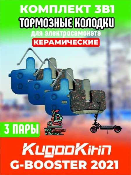 Тормозные колодки керамические для электросамоката Kugoo g-booster 2021, 3 пары