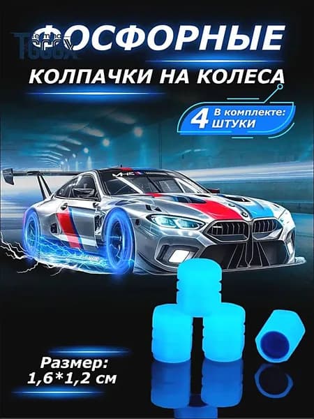 Колпачок на вентиль автомобильный, 4 шт.