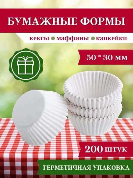 Отчаянная Домохозяйка Форма для выпечки 1 яч. 5 см 200 шт бумага круглая белый