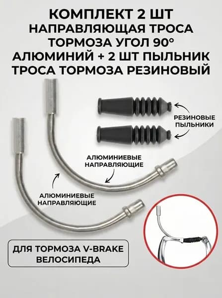Комплект Направляющая троса тормоза угол 90 алюминий + 2 шт пыльник троса тормоза резиновый для V-Brake ( клещевые ободные )
