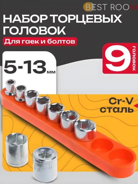 Набор торцевых шестигранных головок 5-13мм, 9шт