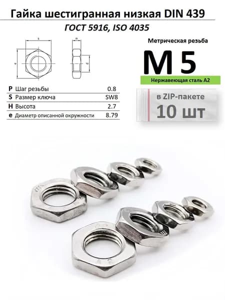 Гайка низкая М5 с фаской, нержавейка, ГОСТ 5916-70, ZIP-пакет (10 шт.)
