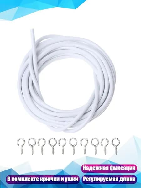Комплект проволоки для штор Net Hang , 4 м, Белый