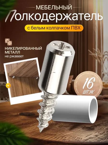 Держатель для полки,20кг,16шт