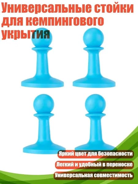 Универсальные стойки для кемпингового укрытия, Синий