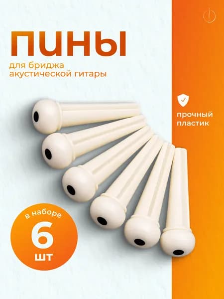 Бриджевые пины для гитары акустической, фиксаторы струн пластиковые, 6 штук, штифты , белые с черной точкой