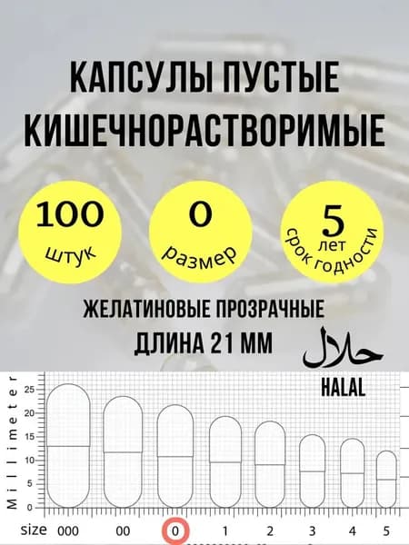 Капсулы пустые кишечнорастворимые 100 штук