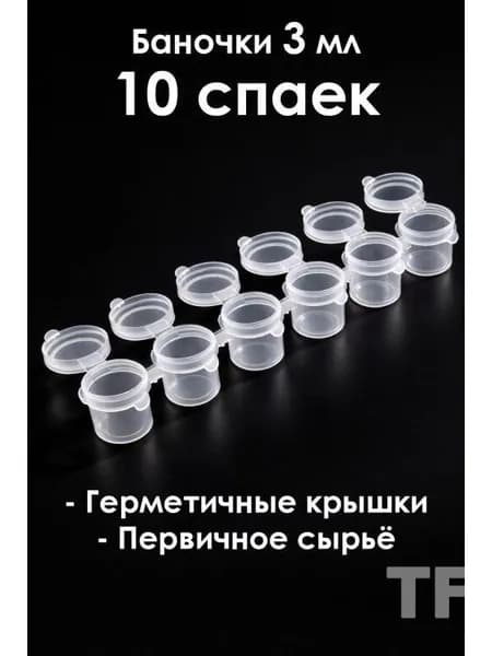 Баночки для красок 3 мл, спайка 6 шт. 10 спаек