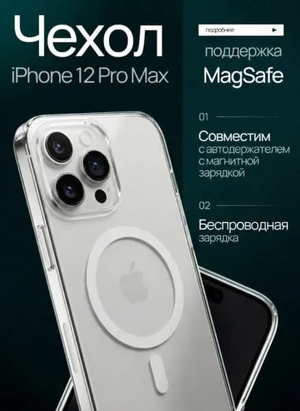Чехол на Айфон 12 Про Макс Magsafe / iPhone 12 Pro Max Magsafe прозрачный