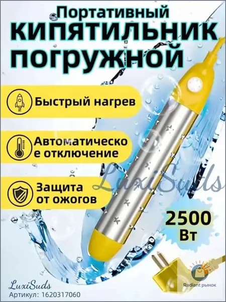 кипятильник электрический погружной/ кипятильник для кружки, для ведра/ нагреватель воды погружной 2500Вт , Цвет желтый