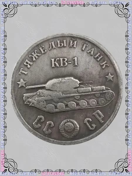 Русская танковая монета 1945 года KB-1 Шерман ода, покрытый медью и серебром