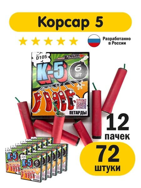 Мощные петарды Корсар 5 фитильные 72 шт (12 пачек по 6 шт) Петарды от кротов