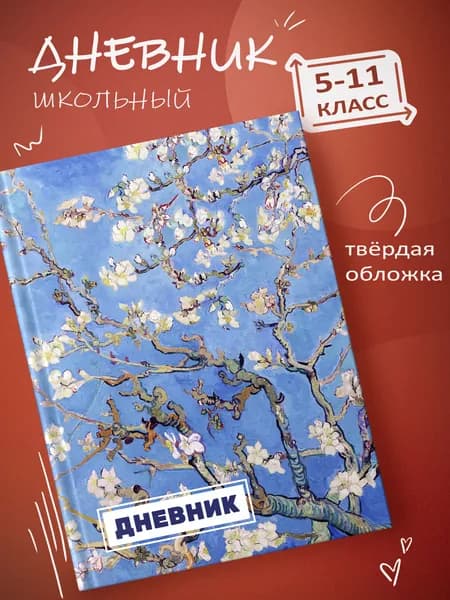 Школьный дневник 1-11 классы, твердая обложка, цветная печать Ван Гог (арт.23239)