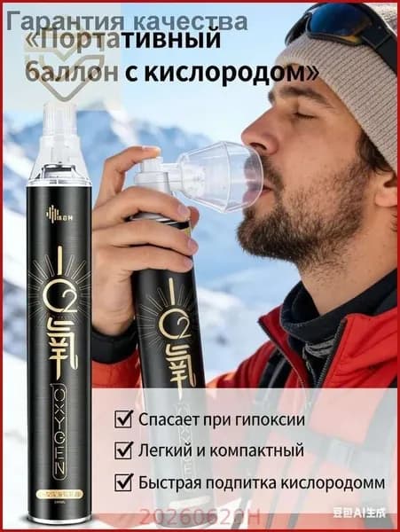 Портативный кислородный баллон для путешествий и отдыха, компактный аксессуар для дыхания и восстановления сил, удобный переносной кислородный баллончик
