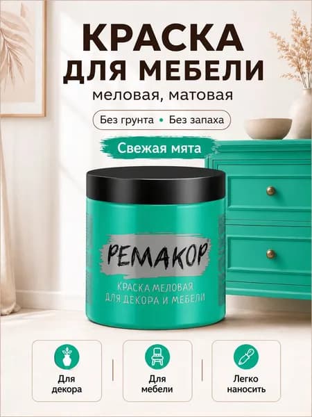 Краска для мебели меловая матовая РЕМАКОР Свежая мята 800 г, без запаха, без грунта, для декора и обновления интерьера