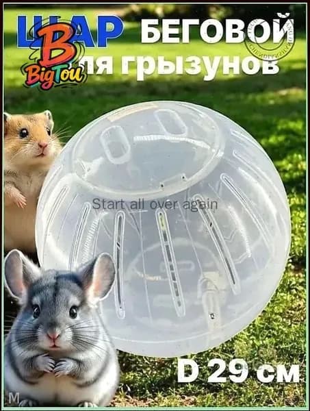 Шар прогулочный (беговой) для хомяков, крыс, свинок, грызунов, диаметр 14.5 см., разборный, прозрачный, белый